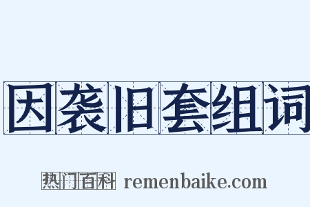 因袭旧套组词是什么意思的图片